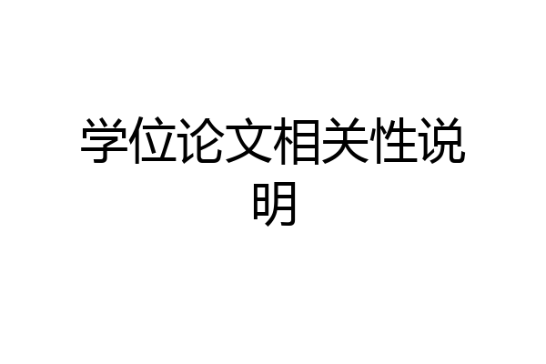 学位论文相关性说明
