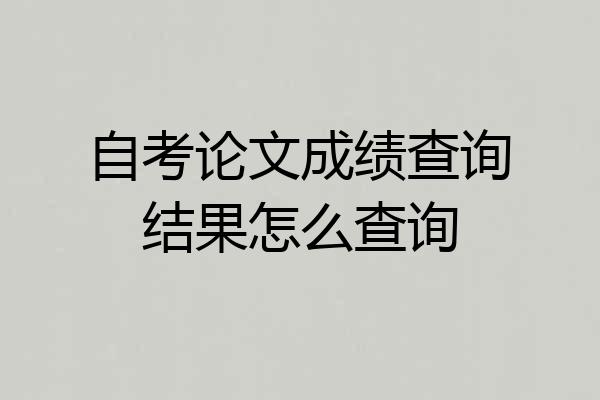 自考论文成绩查询结果怎么查询