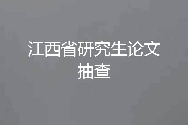 江西省研究生论文抽查