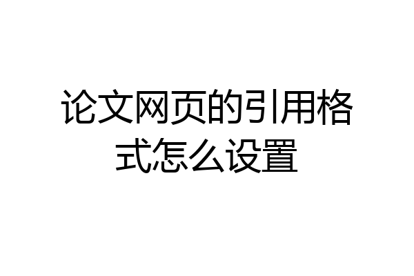 论文网页的引用格式怎么设置