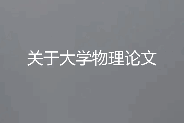 关于大学物理论文