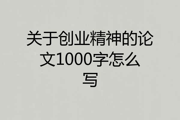 关于创业精神的论文1000字怎么写