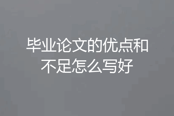 毕业论文的优点和不足怎么写好