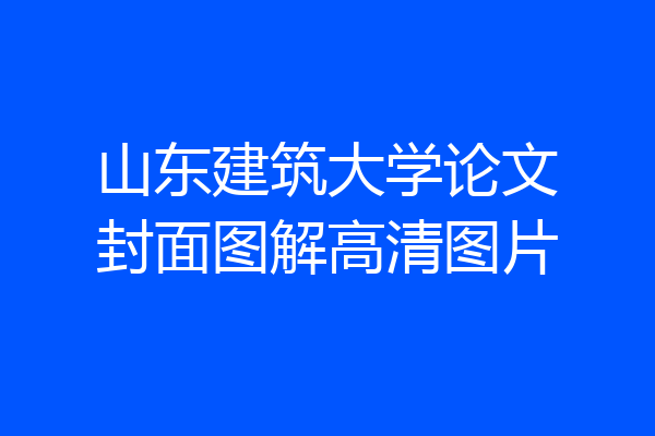 山东建筑大学论文封面图解高清图片