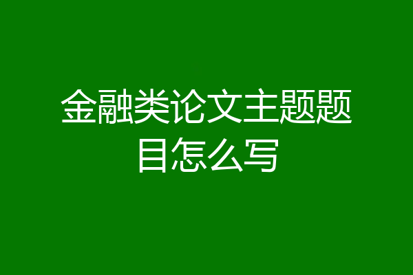 金融类论文主题题目怎么写
