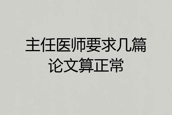 主任医师要求几篇论文算正常