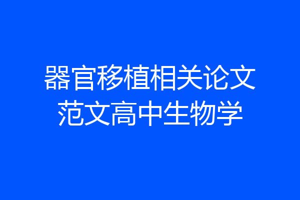 器官移植相关论文范文高中生物学