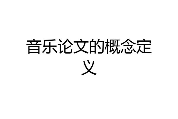 音乐论文的概念定义
