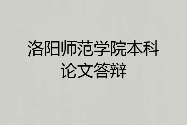 洛阳师范学院本科论文答辩
