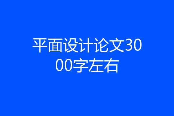 平面设计论文3000字左右