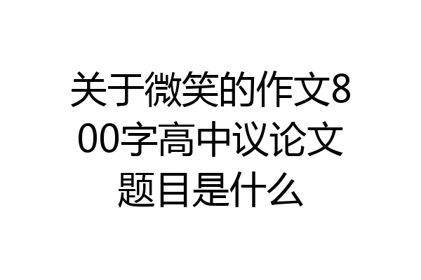 关于微笑的作文800字高中议论文题目是什么
