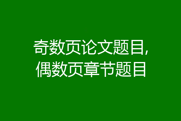 奇数页论文题目,偶数页章节题目