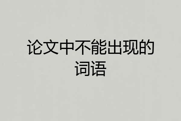 论文中不能出现的词语