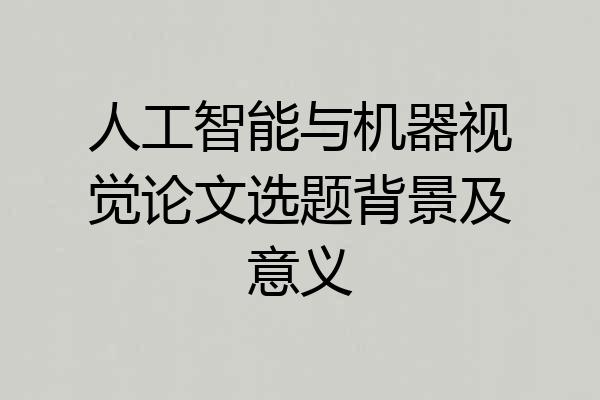 人工智能与机器视觉论文选题背景及意义