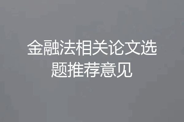 金融法相关论文选题推荐意见