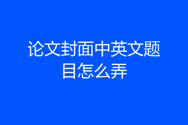 论文封面中英文题目怎么弄