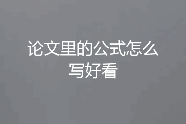 论文里的公式怎么写好看