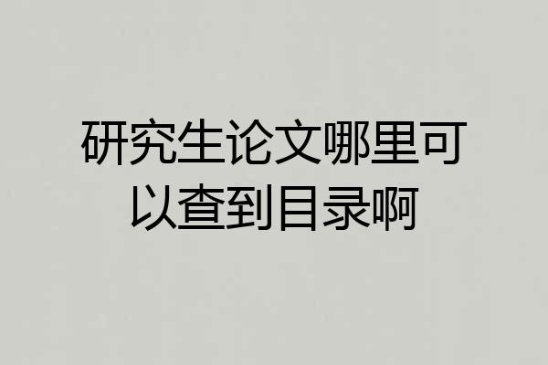 研究生论文哪里可以查到目录啊