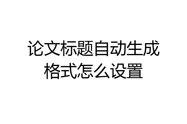 论文标题自动生成格式怎么设置
