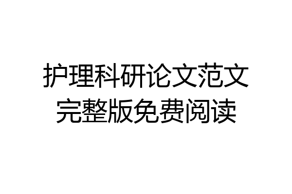 护理科研论文范文完整版免费阅读