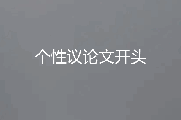 个性议论文开头