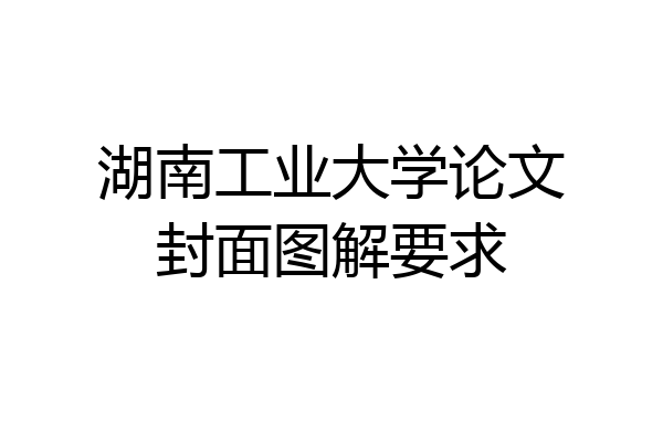 湖南工业大学论文封面图解要求