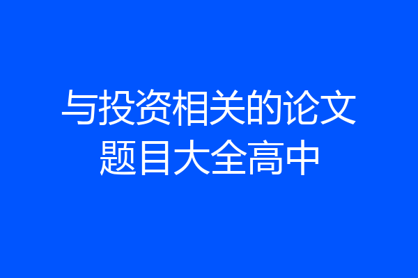 与投资相关的论文题目大全高中