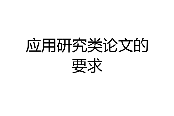 应用研究类论文的要求