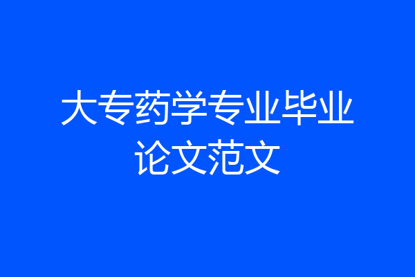 大专药学专业毕业论文范文