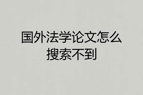 国外法学论文怎么搜索不到