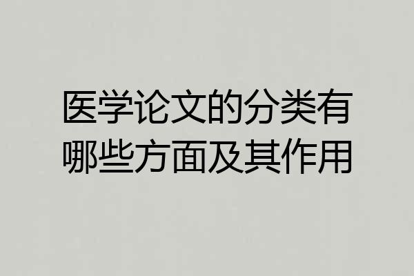 医学论文的分类有哪些方面及其作用