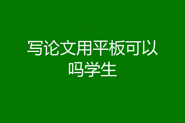 写论文用平板可以吗学生
