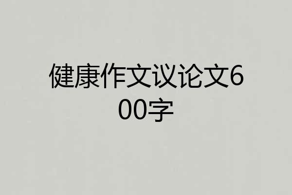 健康作文议论文600字
