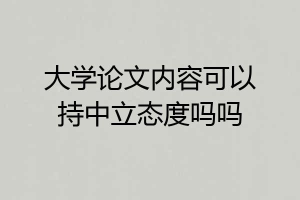 大学论文内容可以持中立态度吗吗