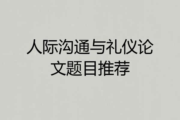 人际沟通与礼仪论文题目推荐