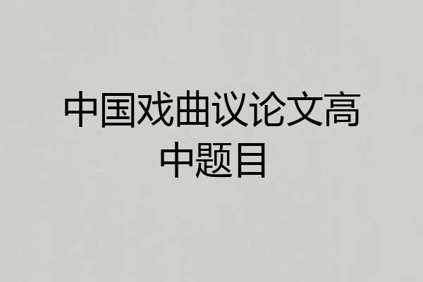 中国戏曲议论文高中题目