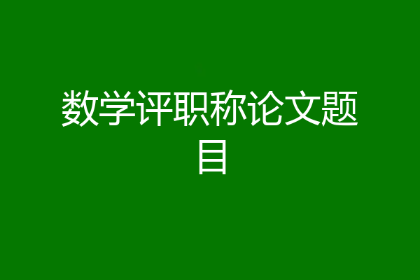 数学评职称论文题目