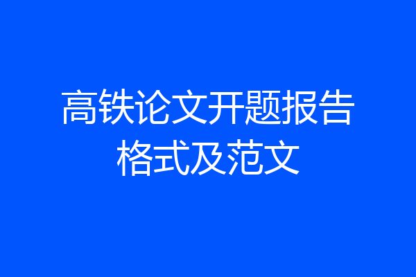 高铁论文开题报告格式及范文