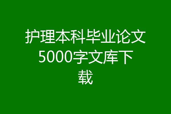 护理本科毕业论文5000字文库下载