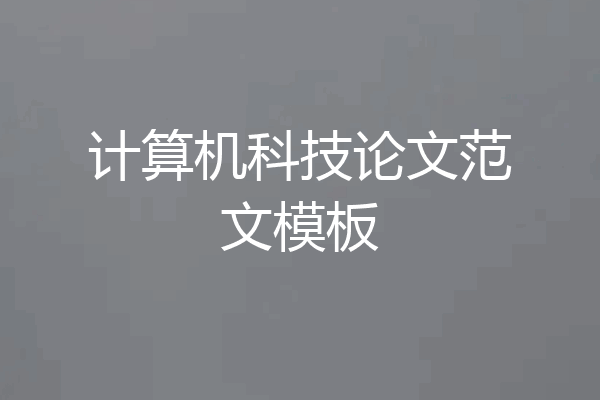 计算机科技论文范文模板