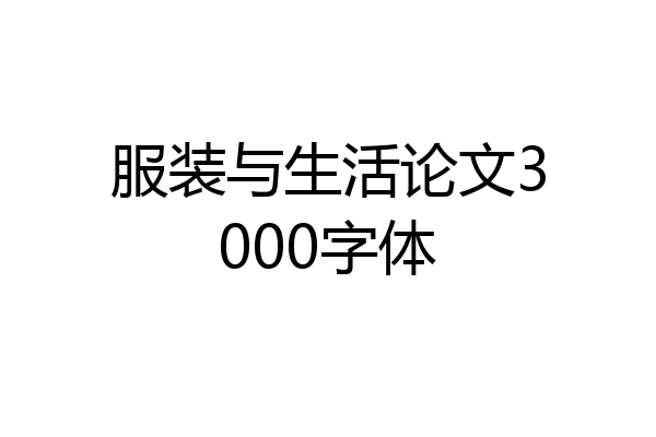 服装与生活论文3000字体