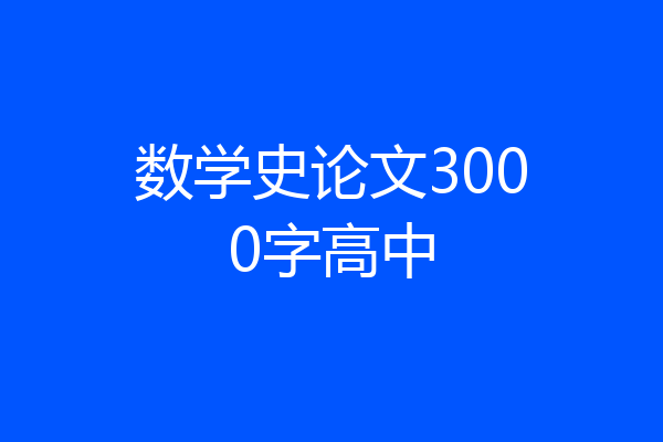 数学史论文3000字高中