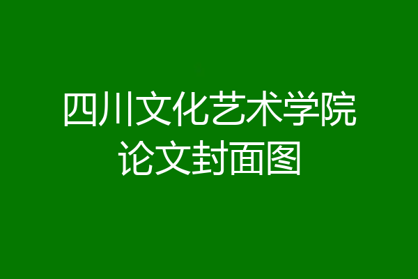 四川文化艺术学院论文封面图