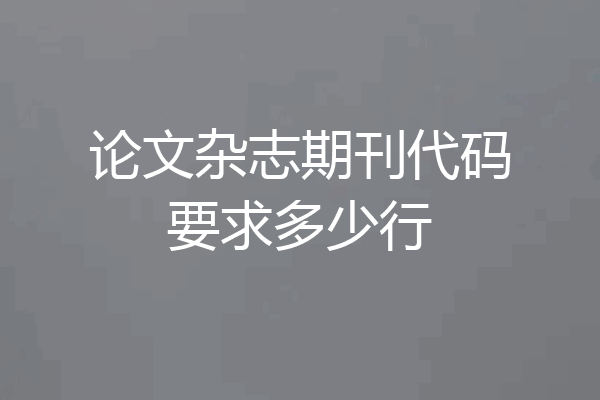 论文杂志期刊代码要求多少行