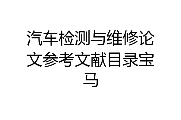 汽车检测与维修论文参考文献目录宝马