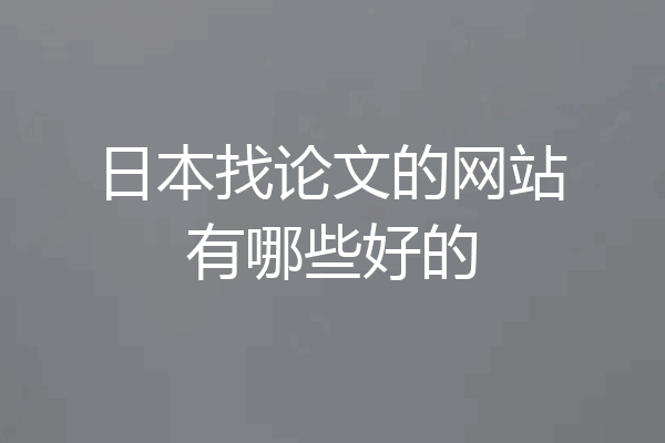 日本找论文的网站有哪些好的
