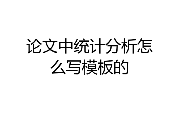 论文中统计分析怎么写模板的