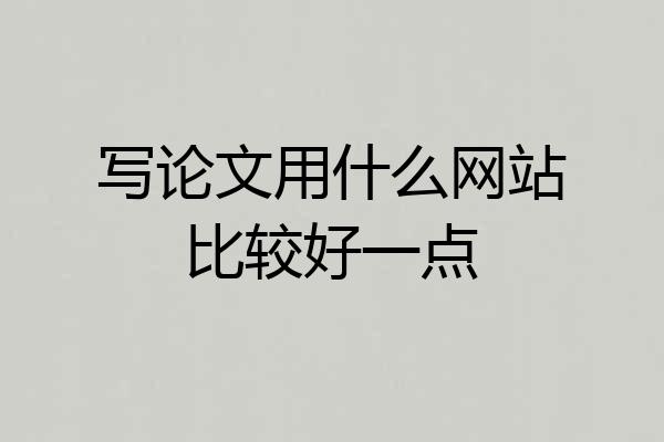 写论文用什么网站比较好一点