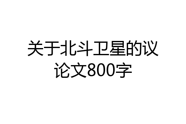 关于北斗卫星的议论文800字