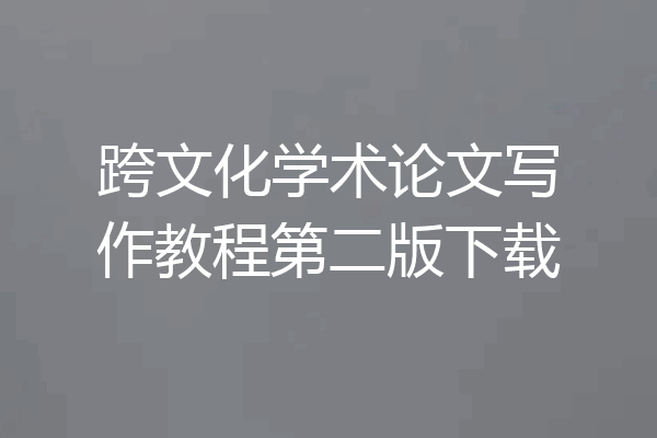 跨文化学术论文写作教程第二版下载